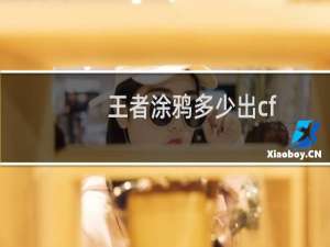 王者涂鸦多少出cf