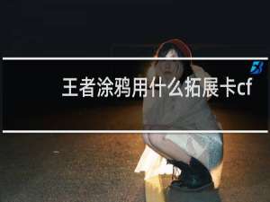 王者涂鸦用什么拓展卡cf