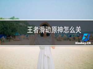 王者滑动原神怎么关