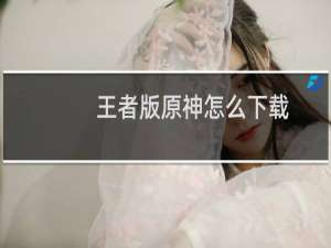 王者版原神怎么下载