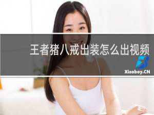 王者猪八戒出装怎么出视频