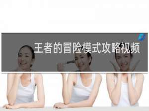 王者的冒险模式攻略视频