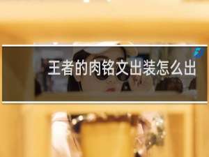 王者的肉铭文出装怎么出