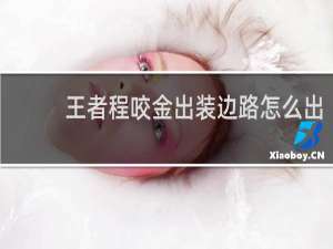 王者程咬金出装边路怎么出