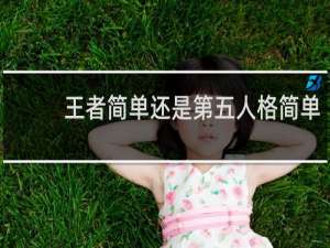 王者简单还是第五人格简单