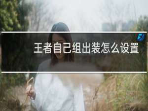 王者自己组出装怎么设置
