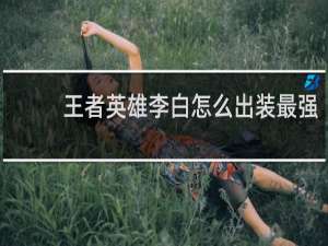王者英雄李白怎么出装最强