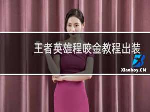 王者英雄程咬金教程出装