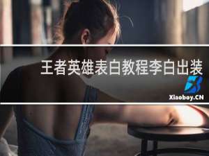 王者英雄表白教程李白出装