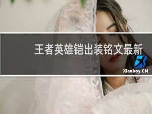 王者英雄铠出装铭文最新