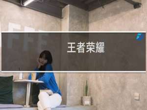 王者荣耀:了解s20赛季开始时间