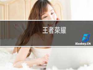 王者荣耀:新游戏优化新增了哪些功能