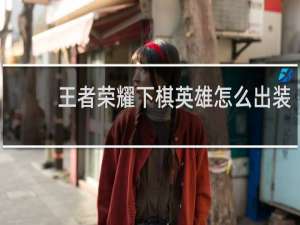 王者荣耀下棋英雄怎么出装