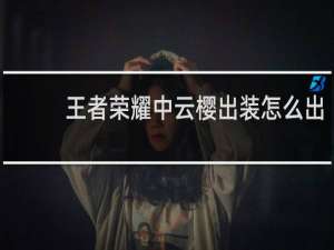 王者荣耀中云樱出装怎么出