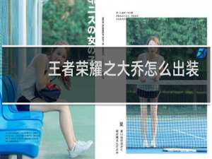 王者荣耀之大乔怎么出装
