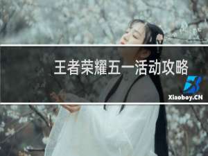 王者荣耀五一活动攻略