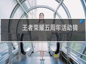 王者荣耀五周年活动猜想