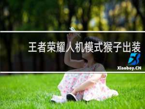 王者荣耀人机模式猴子出装