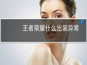 王者荣耀什么出装异常