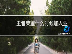 王者荣耀什么时候加入亚运会