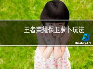 王者荣耀保卫萝卜玩法