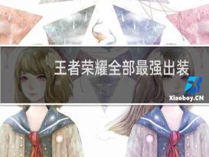 王者荣耀全部最强出装