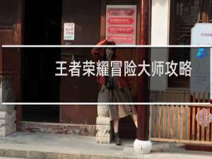王者荣耀冒险大师攻略
