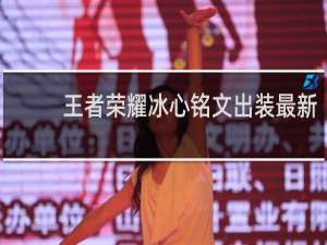 王者荣耀冰心铭文出装最新