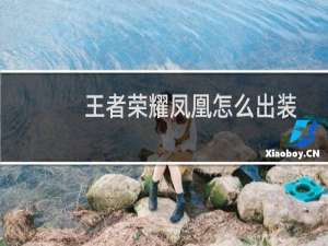 王者荣耀凤凰怎么出装