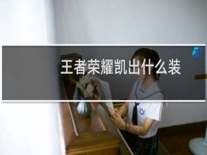 王者荣耀凯出什么装