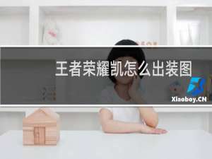 王者荣耀凯怎么出装图