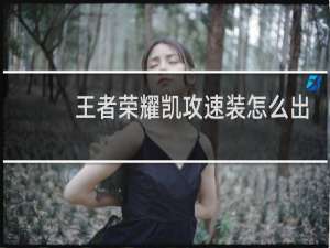 王者荣耀凯攻速装怎么出