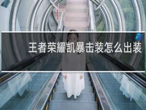 王者荣耀凯暴击装怎么出装