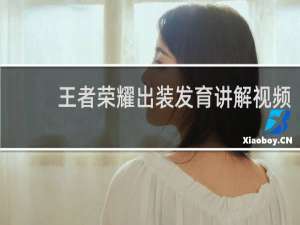 王者荣耀出装发育讲解视频