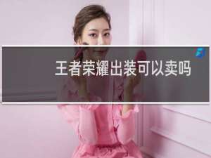 王者荣耀出装可以卖吗
