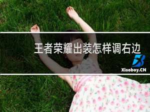 王者荣耀出装怎样调右边