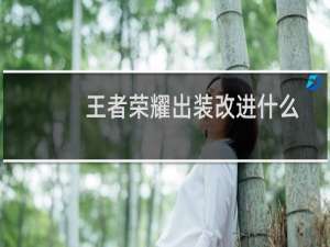 王者荣耀出装改进什么