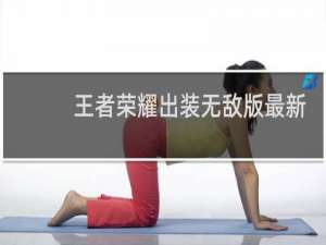 王者荣耀出装无敌版最新