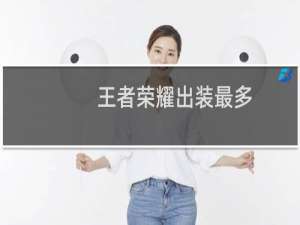 王者荣耀出装最多