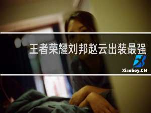 王者荣耀刘邦赵云出装最强
