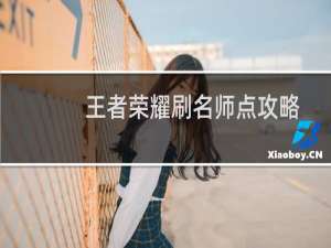 王者荣耀刷名师点攻略
