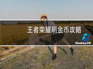 王者荣耀刷金币攻略