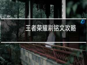 王者荣耀刷铭文攻略