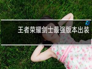 王者荣耀剑士最强版本出装
