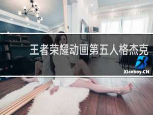 王者荣耀动画第五人格杰克