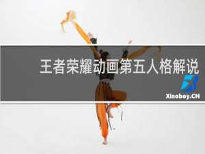 王者荣耀动画第五人格解说