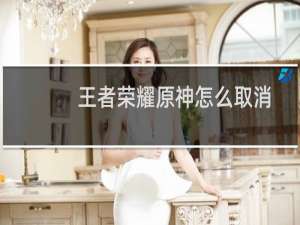 王者荣耀原神怎么取消
