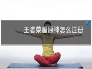 王者荣耀原神怎么注册