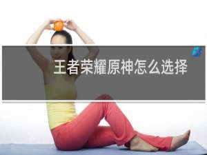 王者荣耀原神怎么选择