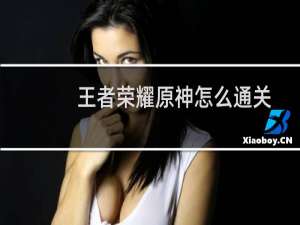 王者荣耀原神怎么通关